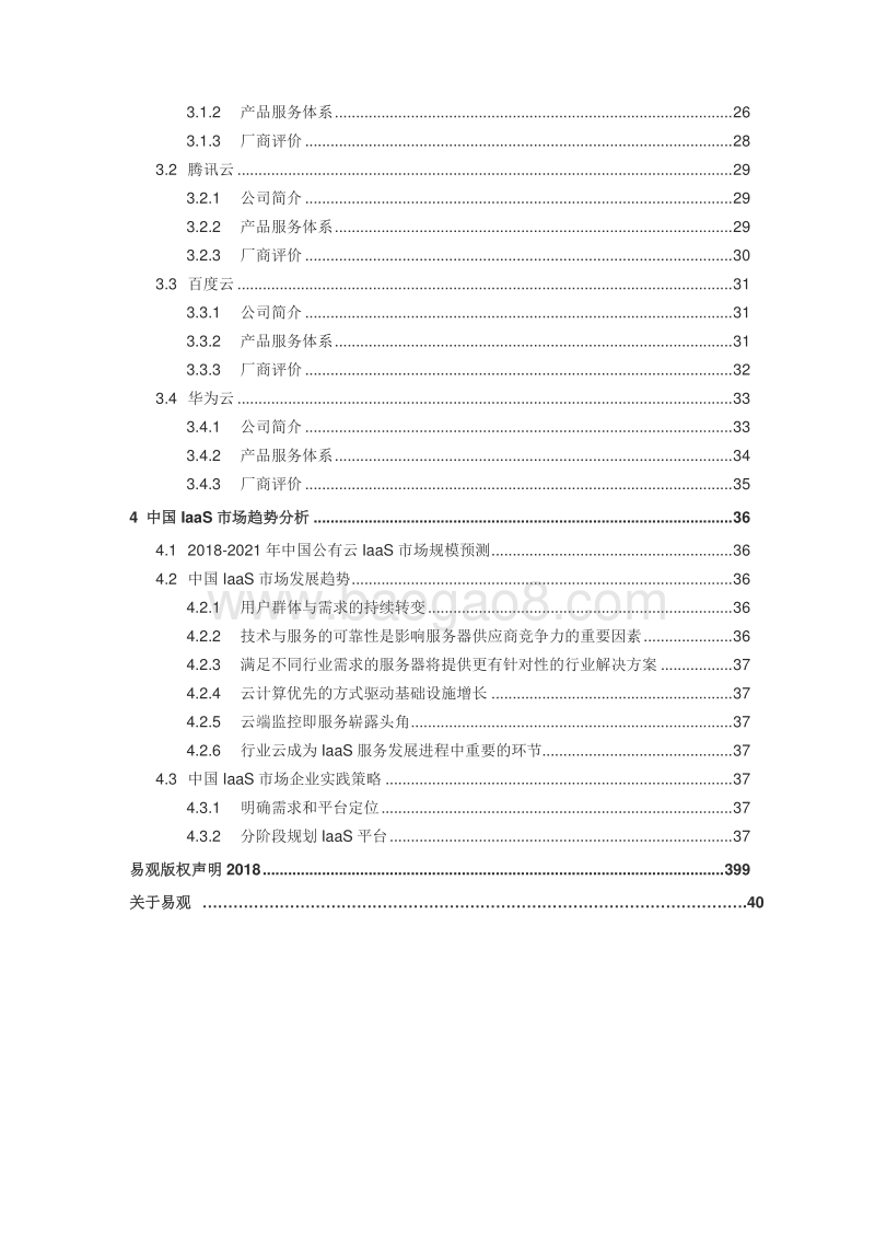 2018中国云计算IaaS服务市场年度综合分析.pdf_第5页