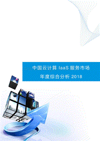2018中国云计算IaaS服务市场年度综合分析.pdf