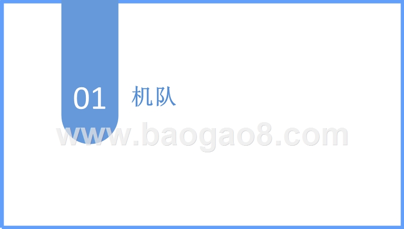 2018年9月全B737NG机型航司观察分析报告.pptx_第3页