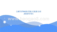 2018年9月全B737NG机型航司观察分析报告.pptx