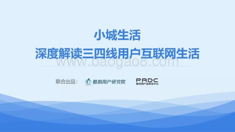 2018-2019深度解读三四线用户互联网生活.pdf_第1页