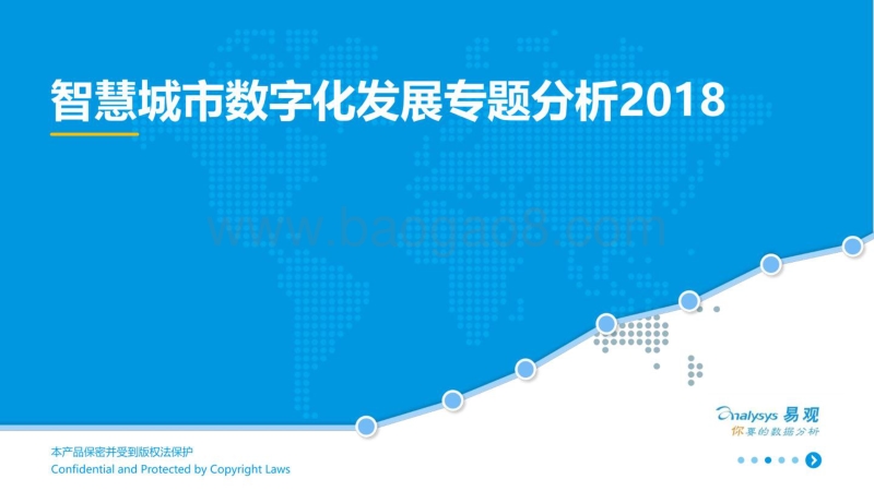 2018-2019智慧城市数字化发展分析报告.pdf_第1页
