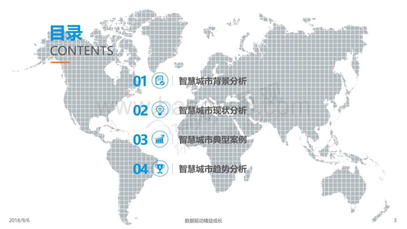 2018-2019智慧城市数字化发展分析报告.pdf_第3页