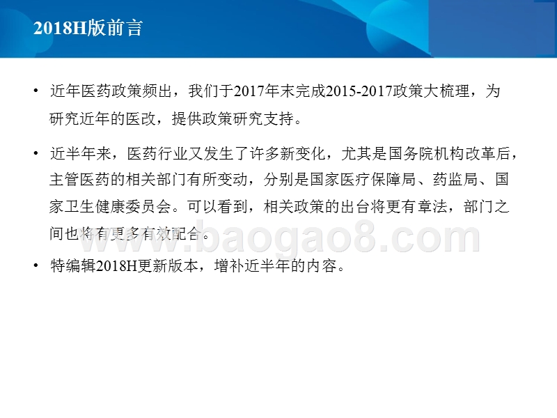 2018-2019医药行业政策梳理报告.pptx_第2页