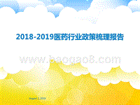 2018-2019医药行业政策梳理报告.pptx