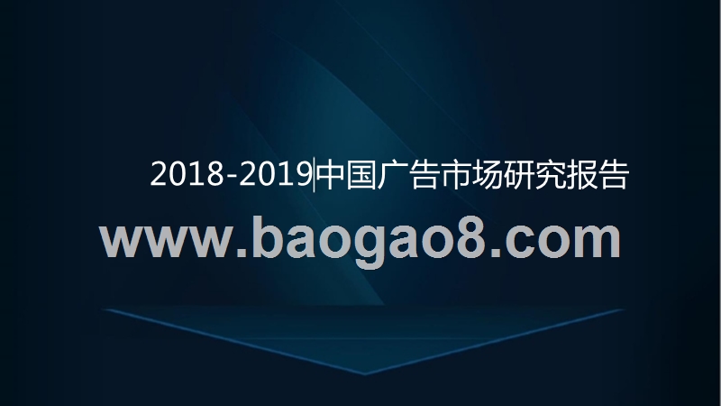 2018-2019中国广告市场研究报告.pptx_第1页