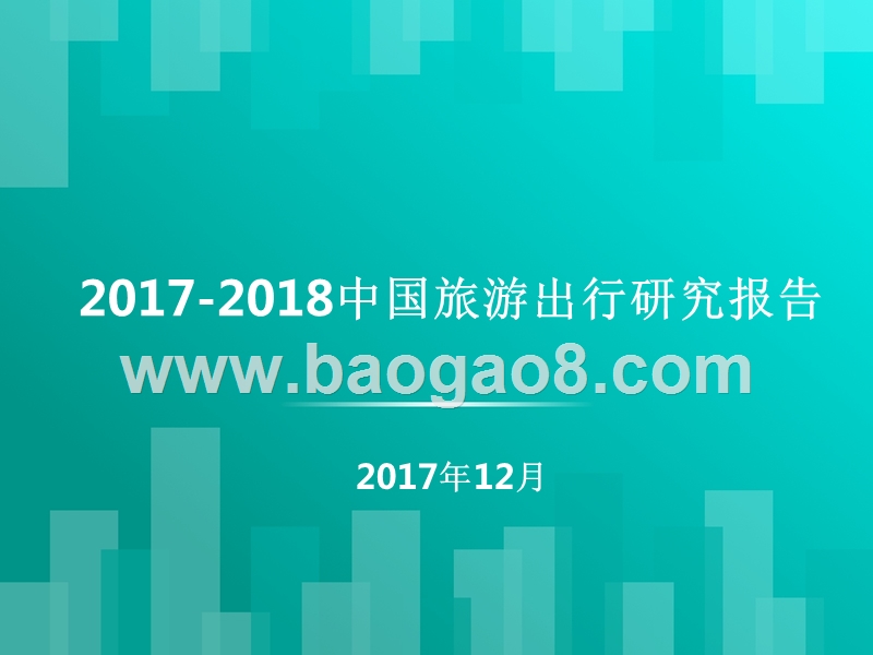 2017-2018中国旅游出行研究报告.pptx_第1页