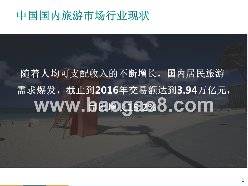 2017-2018中国旅游出行研究报告.pptx_第2页