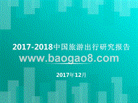2017-2018中国旅游出行研究报告.pptx