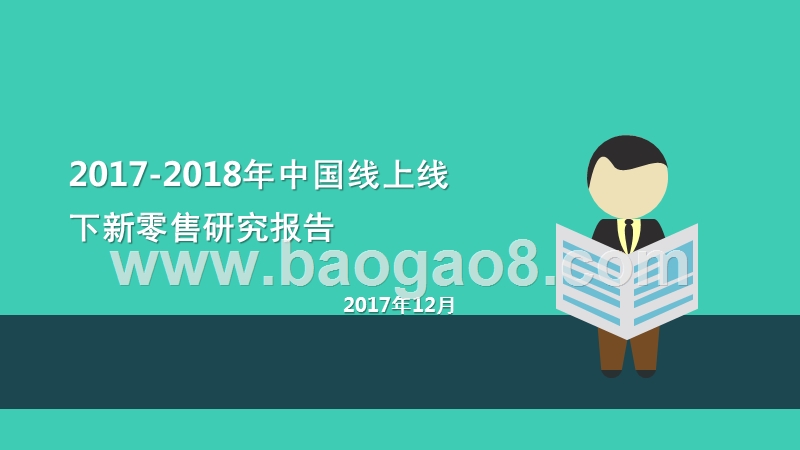 2017-2018年中国线上线下新零售研究报告.pptx_第1页