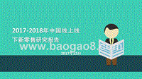 2017-2018年中国线上线下新零售研究报告.pptx