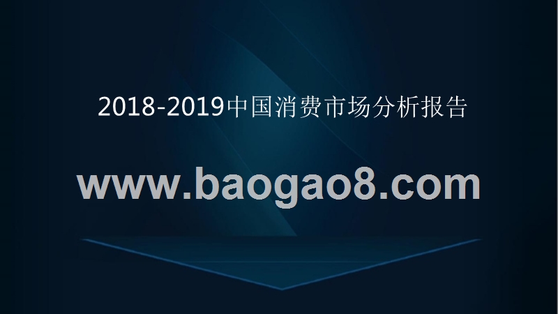 2018-2019中国消费市场分析报告.pptx_第1页