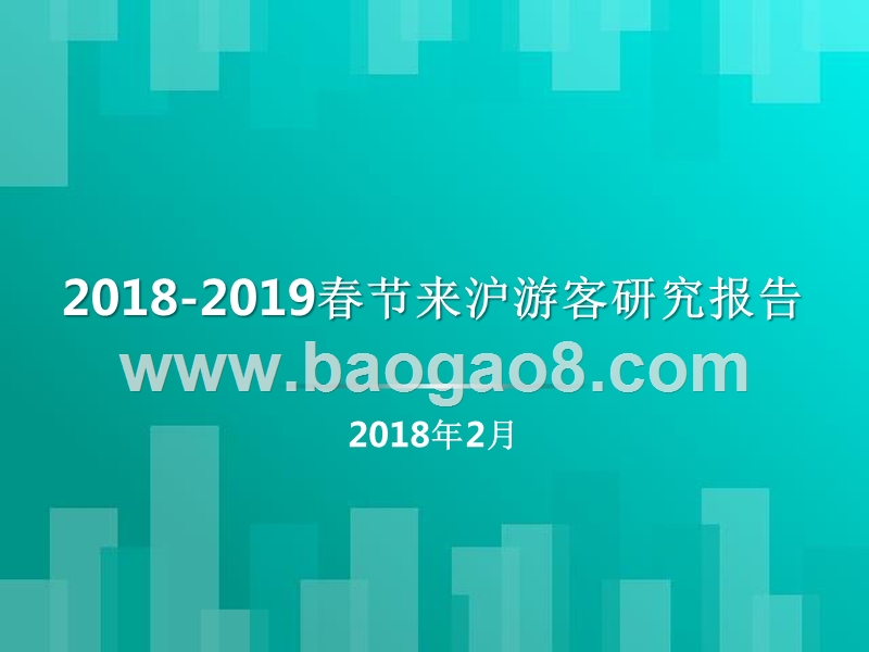 2018-2019春节来沪游客研究报告.pptx_第1页