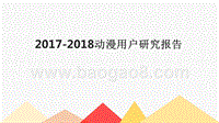 2017-2018动漫用户研究报告.pptx