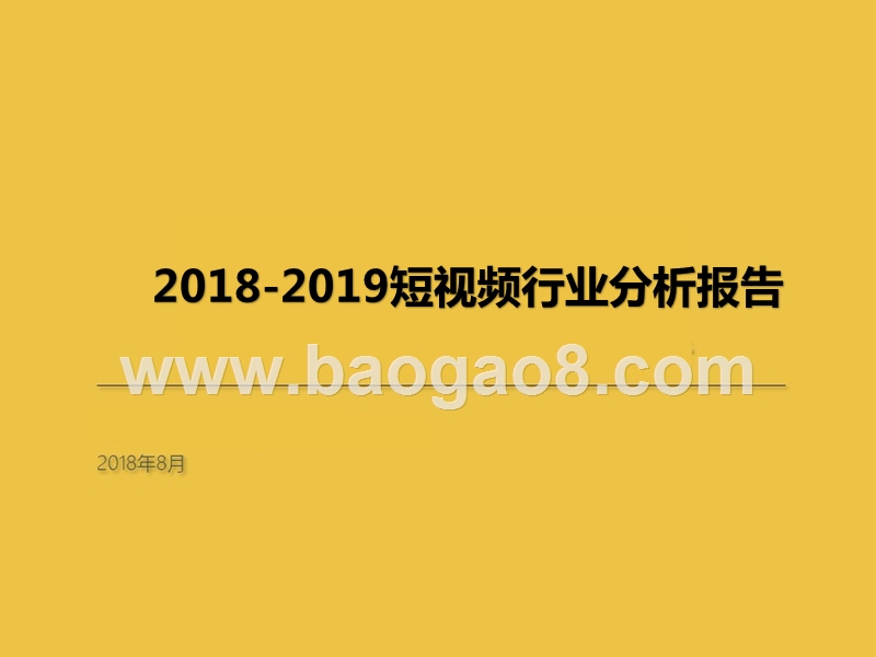 2018-2019短视频行业分析报告.pptx_第1页