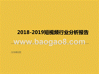 2018-2019短视频行业分析报告.pptx