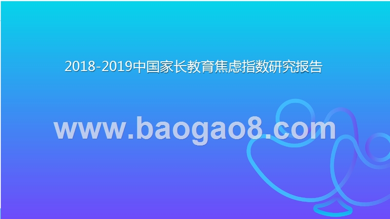 2018-2019中国家长教育焦虑指数研究报告.pptx_第1页