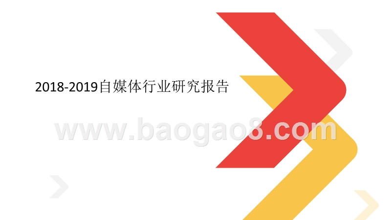 2018-2019自媒体行业研究报告.pptx_第1页