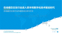 2018在线婚恋交友行业年度综合分析报告.pdf