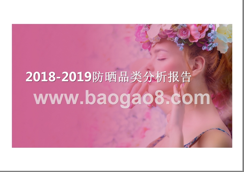 2018-2019防晒品类分析报告.pptx_第1页