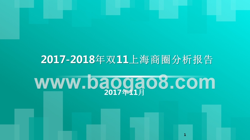 2017-2018年双11上海商圈分析报告.pptx_第1页