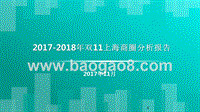 2017-2018年双11上海商圈分析报告.pptx