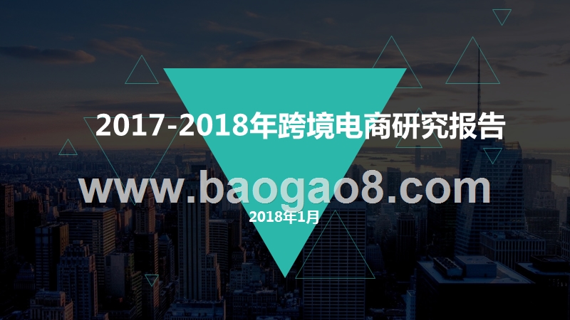 2017-2018年跨境电商研究报告.pptx_第1页