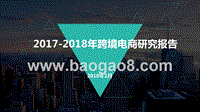 2017-2018年跨境电商研究报告.pptx