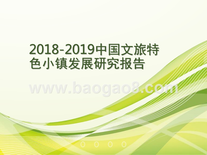 2018-2019中国文旅特色小镇发展研究报告.pptx_第1页