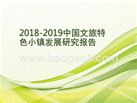 2018-2019中国文旅特色小镇发展研究报告.pptx