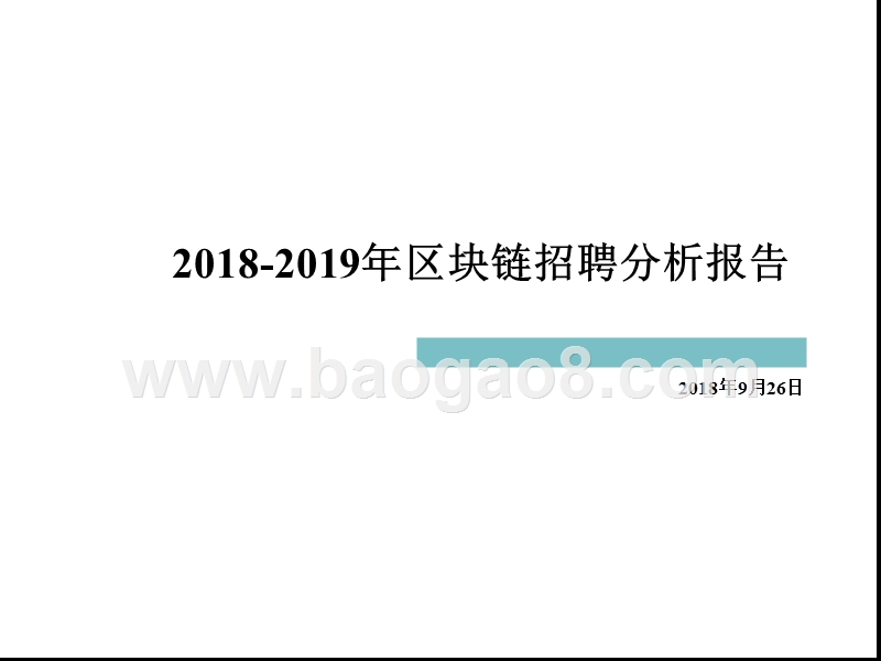 2018-2019年区块链招聘分析报告.pptx_第1页