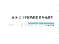 2018-2019年区块链招聘分析报告.pptx