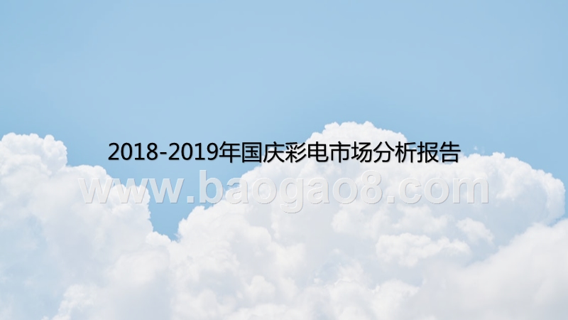 2018-2019年国庆彩电市场分析报告.pptx_第1页
