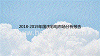 2018-2019年国庆彩电市场分析报告.pptx