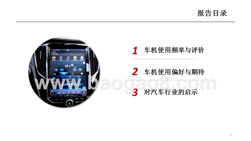 2018-2019中国消费者车机（车载信息娱乐系统）使用研究报告.pptx_第3页