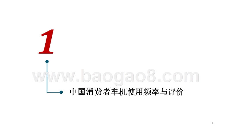2018-2019中国消费者车机（车载信息娱乐系统）使用研究报告.pptx_第4页