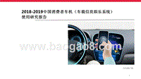 2018-2019中国消费者车机（车载信息娱乐系统）使用研究报告.pptx