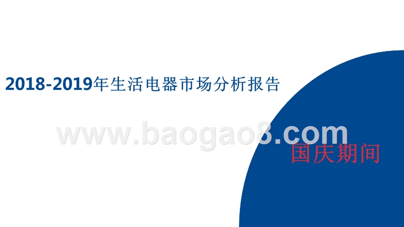 2018-2019年生活电器市场分析报告.pptx_第1页