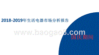2018-2019年生活电器市场分析报告.pptx