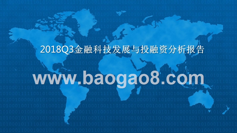 2018Q3金融科技发展与投融资分析报告.pptx_第1页