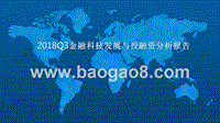 2018Q3金融科技发展与投融资分析报告.pptx
