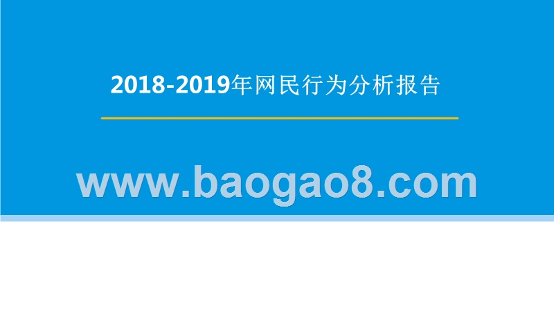 2018-2019年网民行为分析报告.pptx_第1页