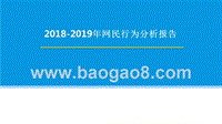 2018-2019年网民行为分析报告.pptx