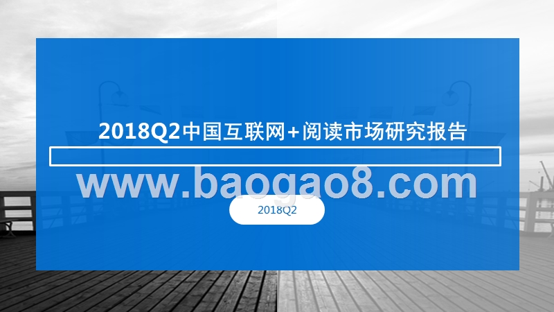2018Q2中国互联网+阅读市场研究报告.pptx_第1页