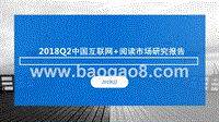 2018Q2中国互联网+阅读市场研究报告.pptx