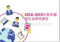 2018-2019年软件测试行业研究报告.pptx