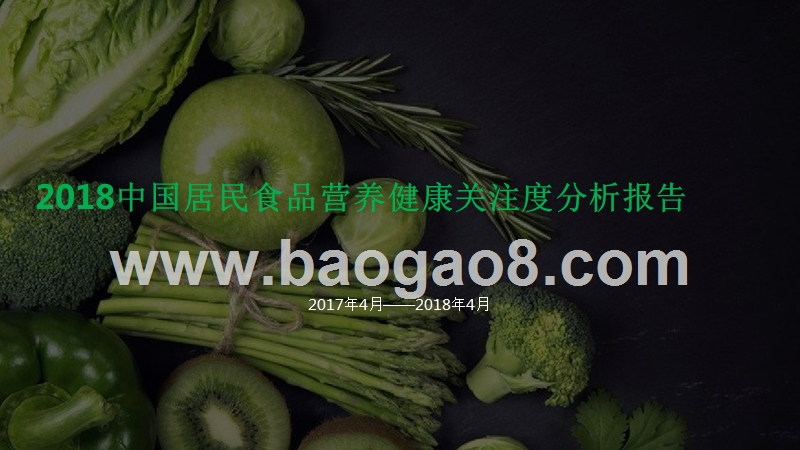2018中国居民食品营养健康关注度分析报告.pptx_第1页