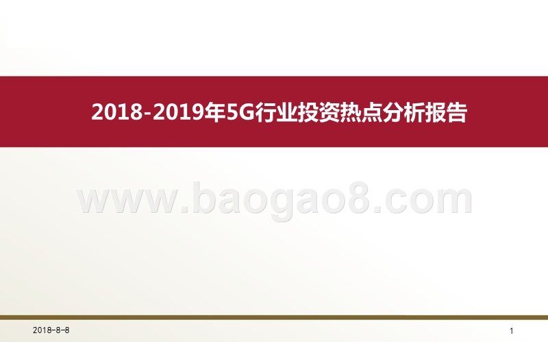 2018-2019年5G行业投资热点分析报告.pptx_第1页
