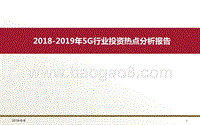2018-2019年5G行业投资热点分析报告.pptx