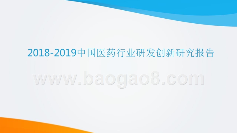 2018-2019中国医药行业研发创新研究报告.pptx_第1页